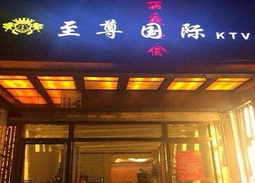 五常哪个KTV少爷男模妹子服务好-至尊国际KTV消费价格服务点评
