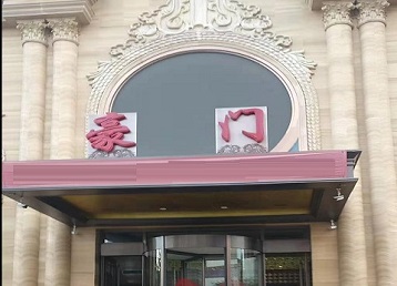 五常哪个KTV少爷最好玩-豪门国际KTV消费少爷服务点评